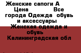 Женские сапоги АRIAT › Цена ­ 14 000 - Все города Одежда, обувь и аксессуары » Женская одежда и обувь   . Калининградская обл.